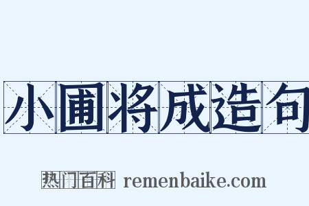 小圃将成造句是什么意思的图片